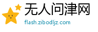 无人问津网
