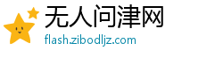 无人问津网